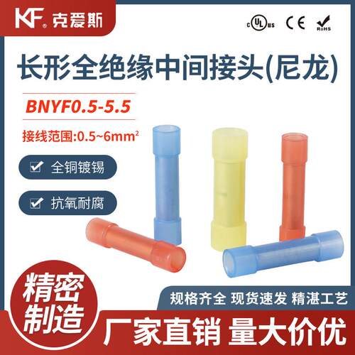KF/KiS克爱斯长形全绝缘中间接头(尼龙) BNYF管型冷压接线 线端子