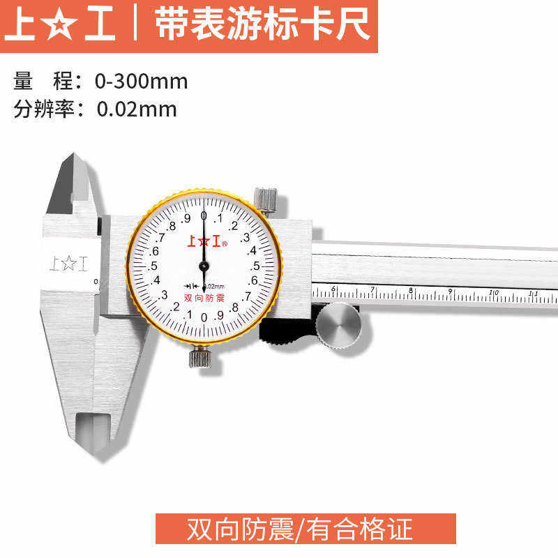 上工带表卡尺0-300mm0.01/0.02高精度双向防震代表游标卡尺不锈钢