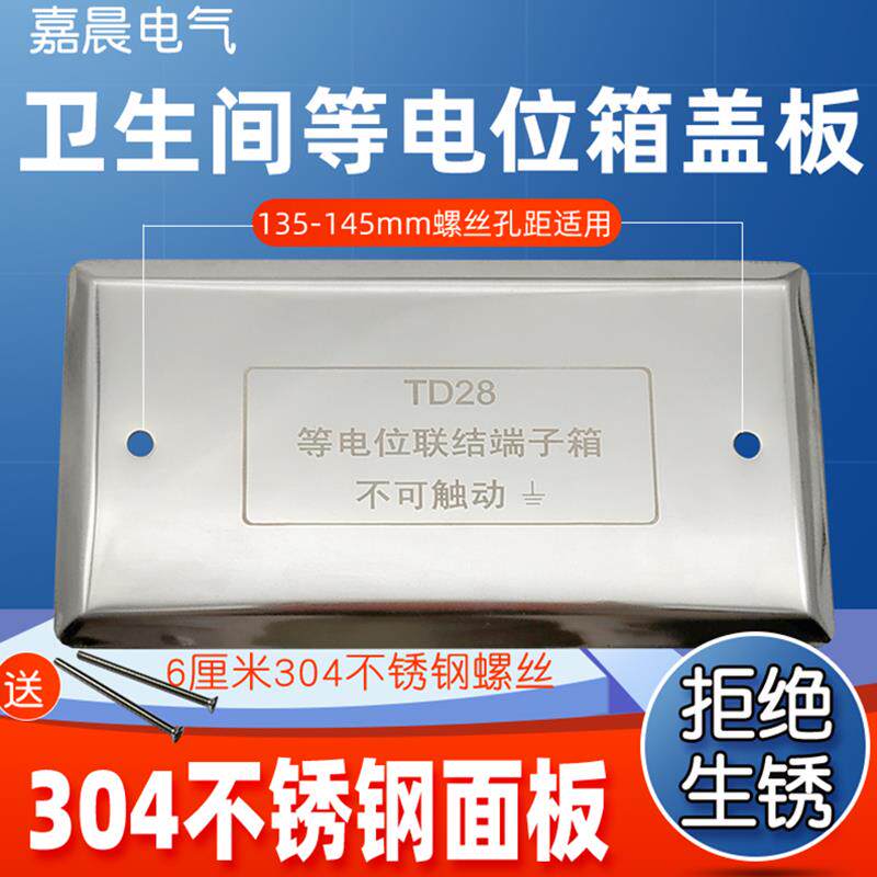 201不锈钢等电位面板盖卫生间暗装TD28局部等电位箱304不锈钢盖板