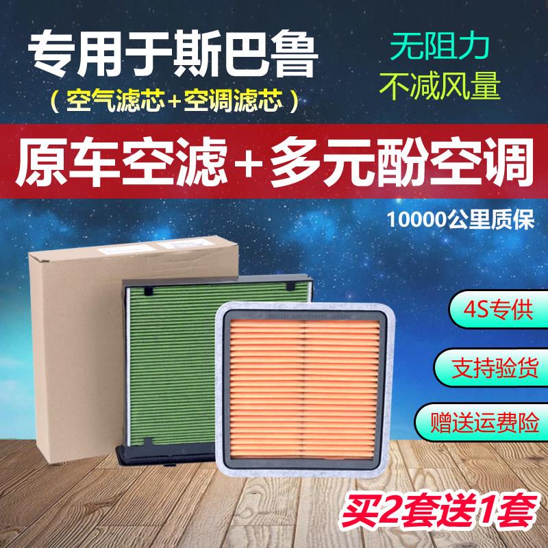 专用于斯巴鲁森林人驰鹏 傲虎 力狮 翼豹 XV空气空调滤芯格滤清器