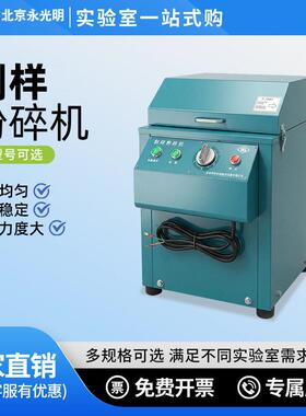 北京永光明密封制样机实验室矿石粉碎机超细煤炭磨粉fm-1物料粉碎