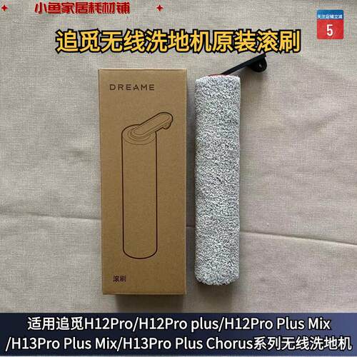 追觅无线洗地机H12Pro/H12ProPlusMix/H13ProPlus系列原装滚刷