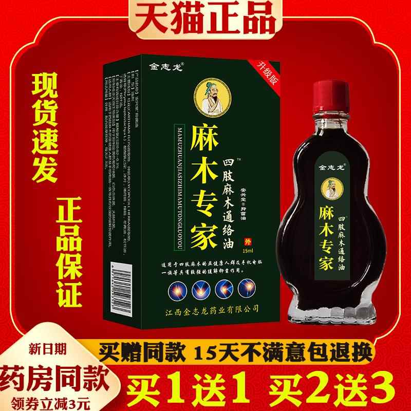 买1送1金志龙专家四肢通络油15ml3506