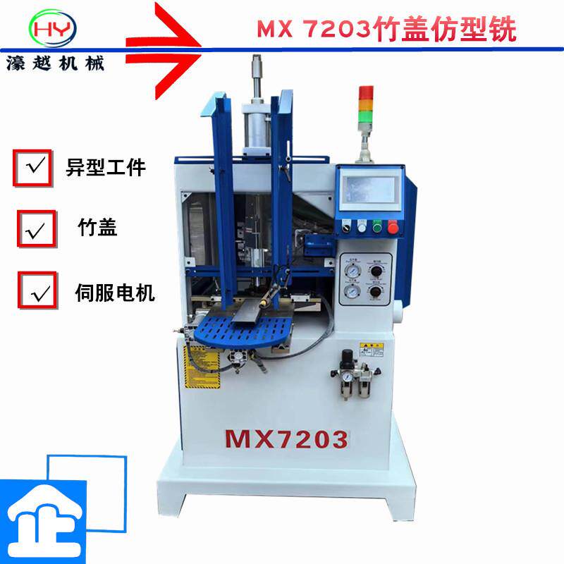 濠越机械MX7203竹盖仿型铣异型工件仿型机