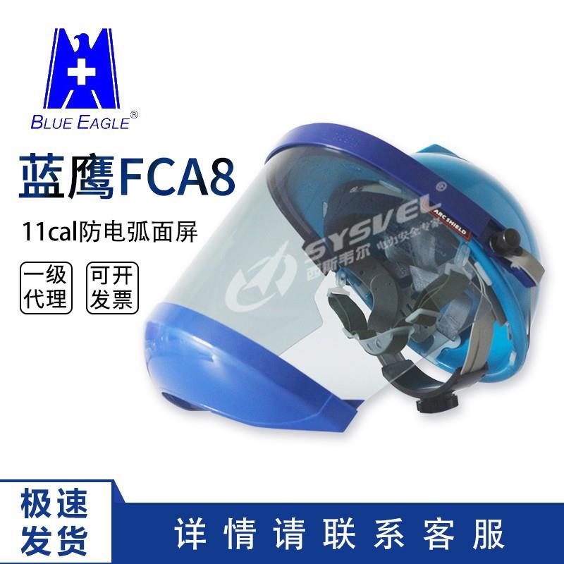 蓝鹰11.3Cal防电弧面罩高压电弧面屏电工绝缘防冲击面屏FCA8