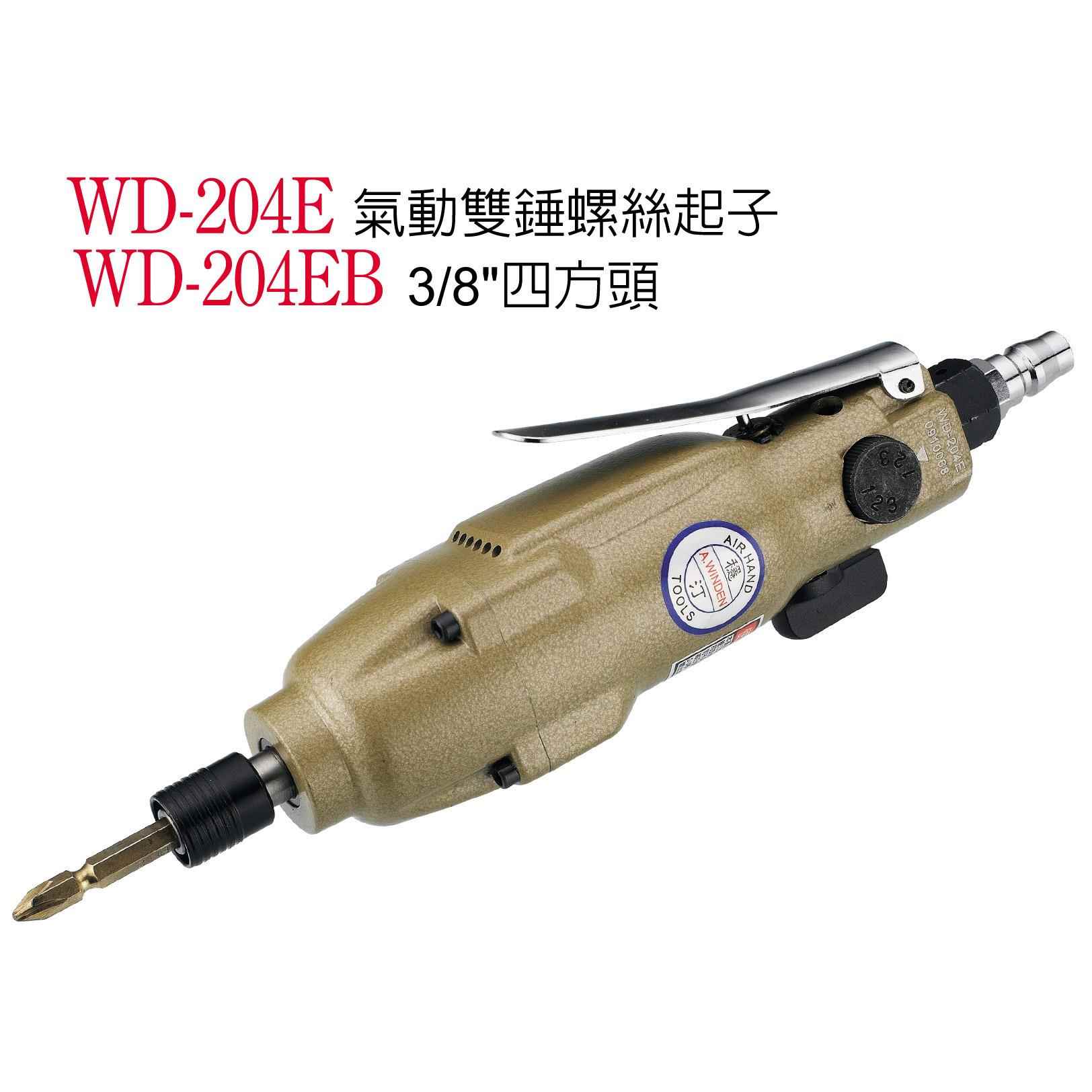 稳汀气动螺丝刀WD-204EWD-204-2气动起子螺丝起子气批风批