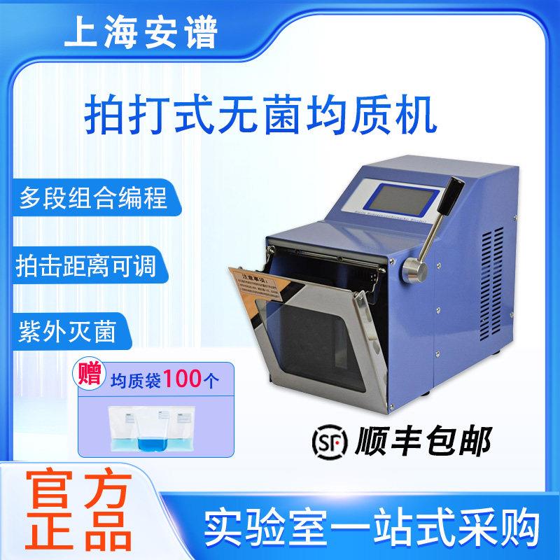 上海安谱拍打式无菌均质机微生物组织粉碎均质分散机拍击匀浆机