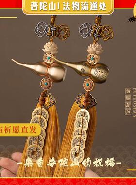 普陀山五帝钱门对门铜葫芦开盖胡芦全黄铜大门穿堂朱砂吉祥结挂件