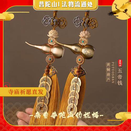普陀山五帝钱门对门铜葫芦开盖胡芦全黄铜大门穿堂朱砂吉祥结挂件