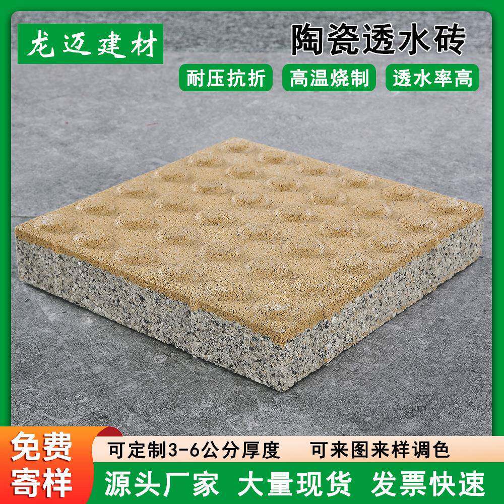 广东厂家黄色盲道陶瓷透水砖300*300盲点盲条陶瓷颗粒透水砖