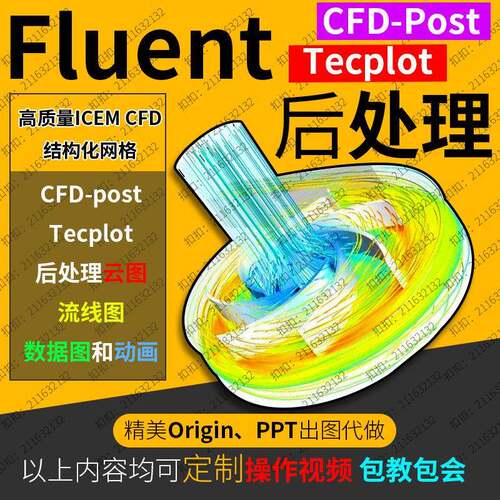 做Fluent流体仿真后处理CFD-post/Tecplot云图流线图答疑指导影片