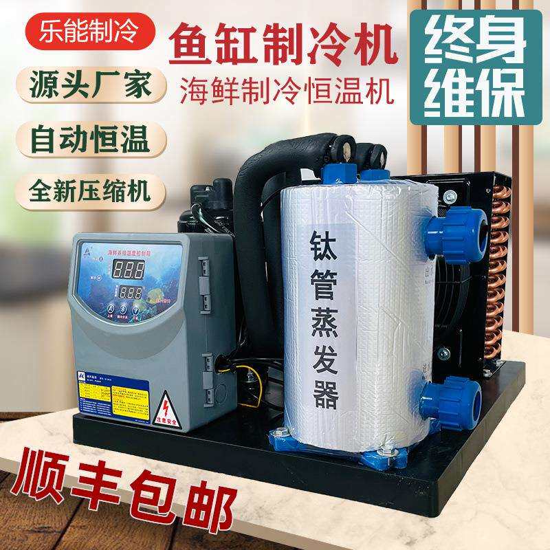乐能鱼池冷水机海鲜鱼缸制冷机小型省电商用饭店鱼虾养殖恒温机