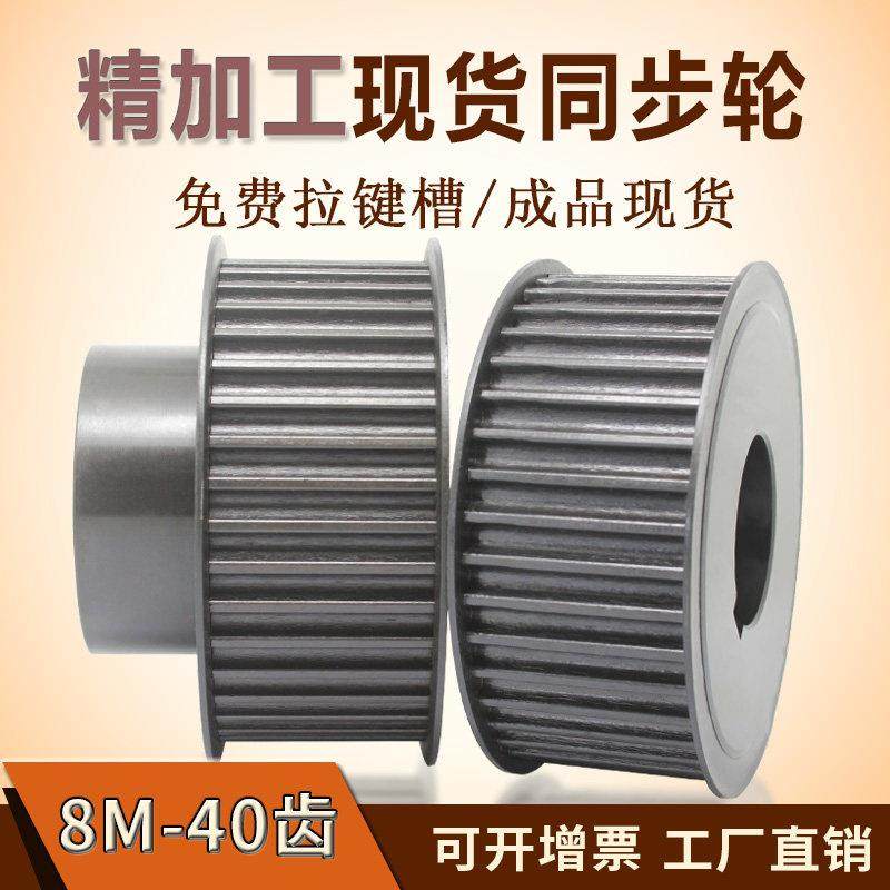 同步轮8M-40齿 同步轮同步带套装传动轮45号钢传动皮带轮同步带轮