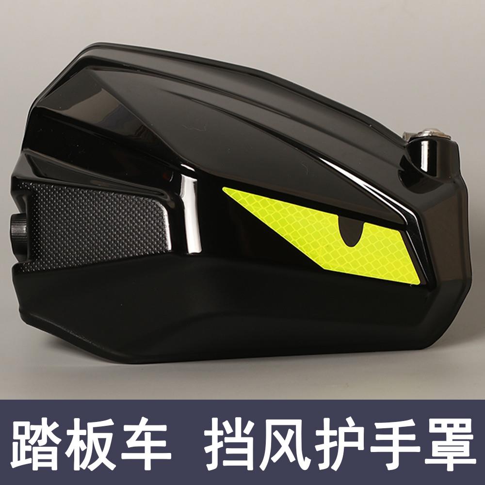 踏板摩托车手把挡风护手罩uy125车把护罩电动车改装afr把手手防风