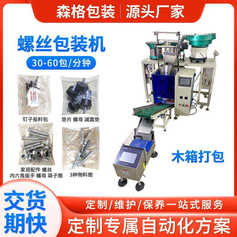 定制全自动家具配件包装五金制品多功能包装机点数立式螺丝包装机