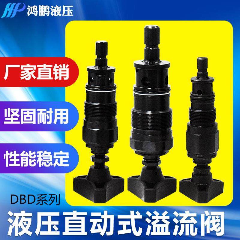 液压直动式溢流阀DBD-S6KS10KS20KS30KH6KH10KH20KH30K