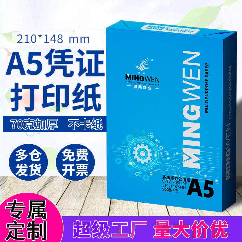 定制明闻A5复印纸70g白纸整箱空白凭证纸a5打印机白度
