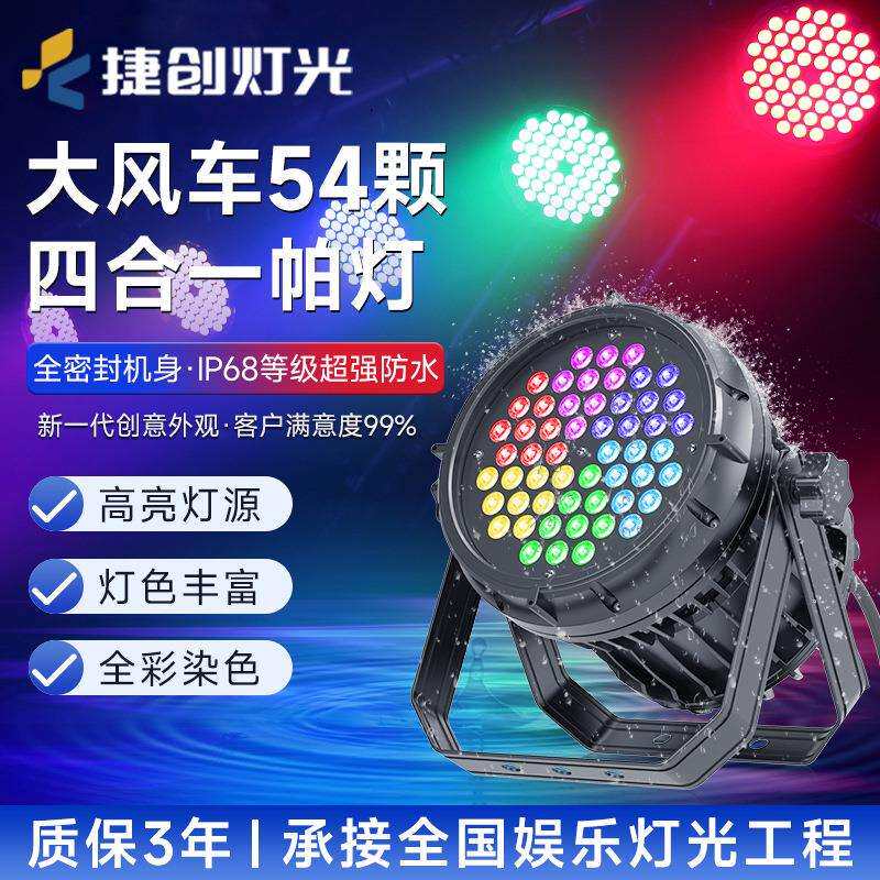 捷创大风车54颗四合一防水帕灯DMX512控制模式户外演出舞台灯