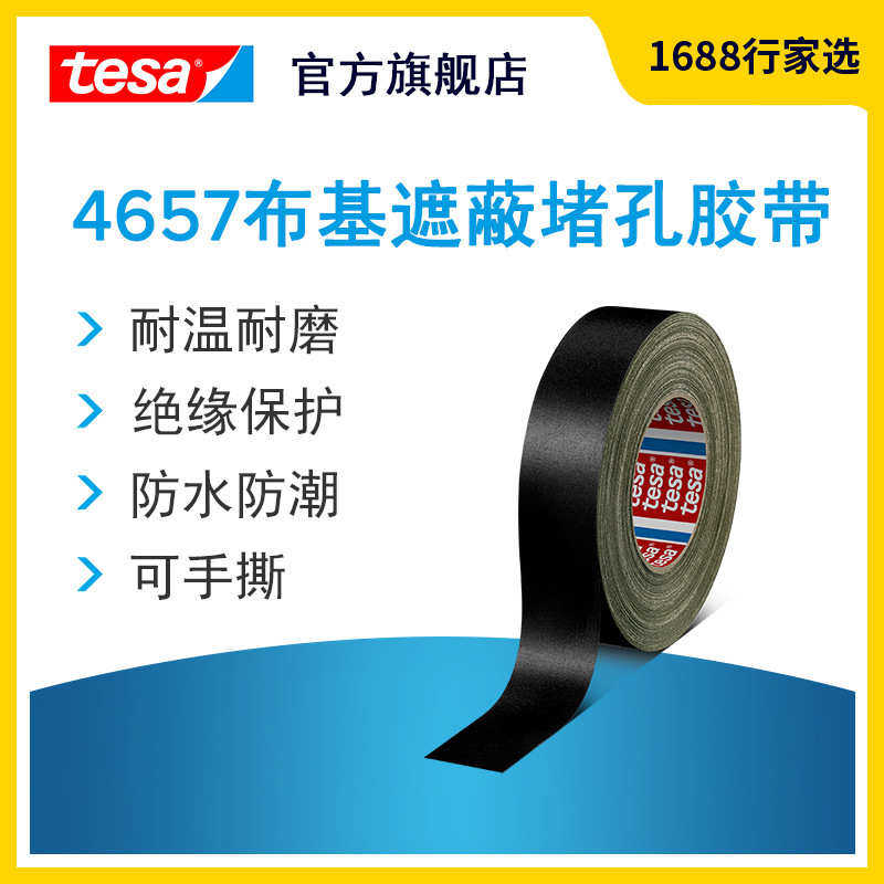德莎tesa4657 布基胶带汽车机械堵孔粉末喷砂遮蔽管道修补防水,文具电教/文化用品/商务用品,胶带/胶纸/胶条,淘宝优惠券,粉丝福利购,淘宝优惠卷
