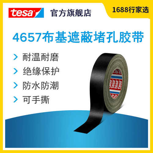 德莎tesa4657 布基胶带汽车机械堵孔粉末喷砂遮蔽管道修补防水