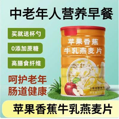 苹果香蕉牛乳燕麦片中老年人吃的早餐营养即食品适合老人喝的代餐