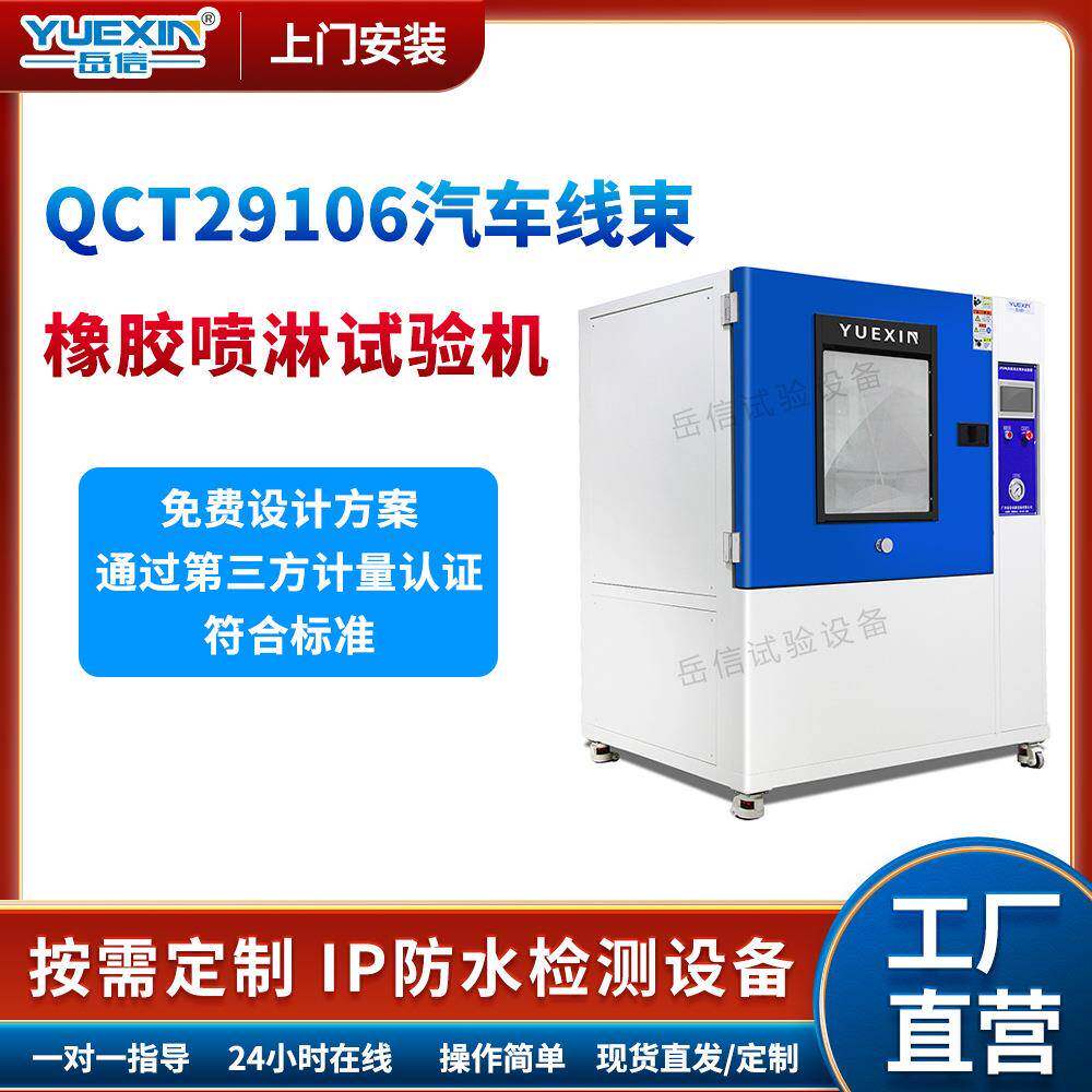 汽车橡胶高压喷淋试验机QCT29106线束喷水测试设备零配件淋雨防水