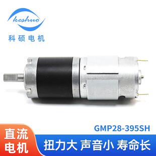 科硕GMP28 395SH行星减速电机驻车系统自动窗帘12V24V直流马达