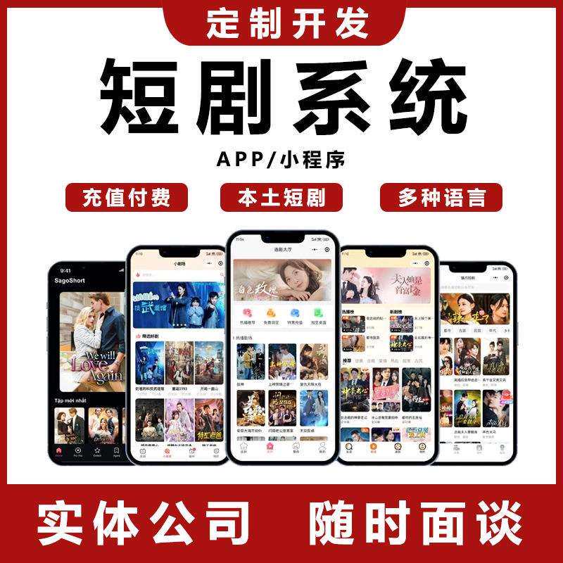 海外多语言剧短剧小程序cps开发小系统appH5智能