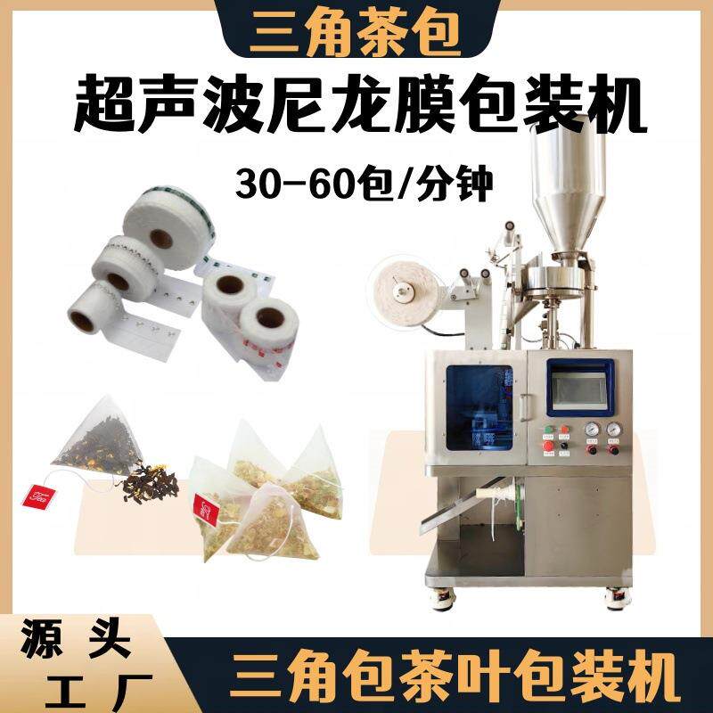 三角包枸杞菊花茶中药饮片包装机 超声波尼龙三角袋养生茶包装机