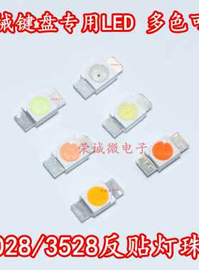 3528/6028 LED发光管红黄蓝绿白光反贴片灯珠七彩RGB机械键盘专用