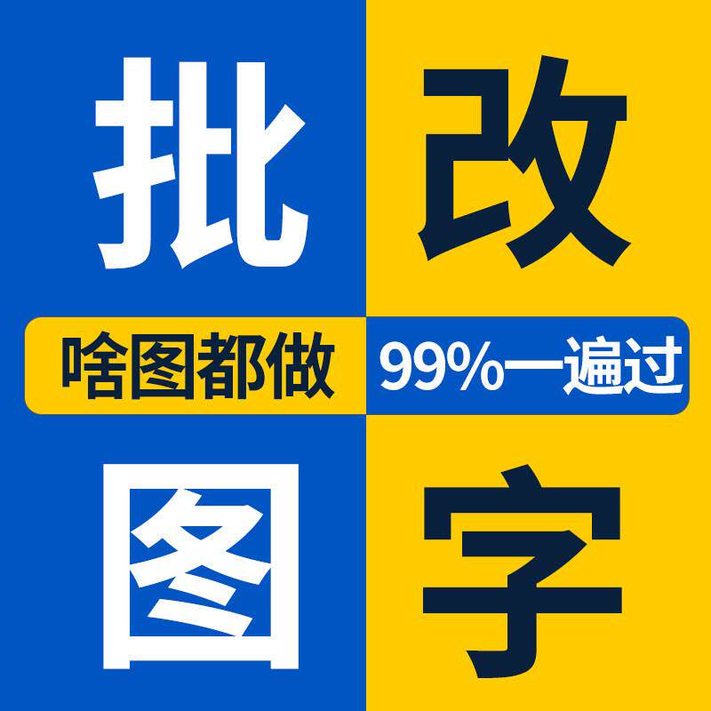 P图处理ps淘宝美工批图数字专业证件照修图片无痕修改pdf图片文