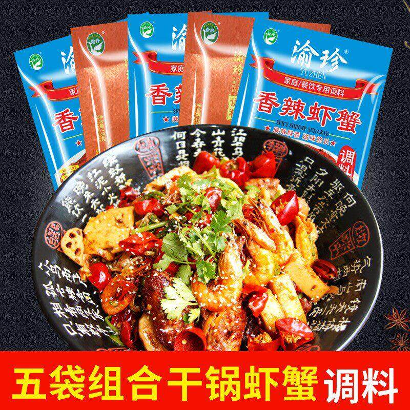 干锅酱5袋装重庆渝珍麻辣香锅底料香辣虾蟹调料干锅酱家用火锅底