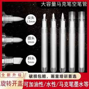 马克笔空笔杆大容量空笔管记号笔培训班可加墨水彩笔油性笔空笔壳