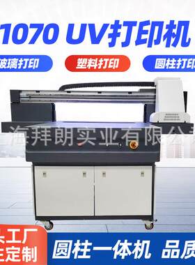 uv1070打印机酒瓶手机壳礼品化妆盒杯子圆柱UV数码印刷机