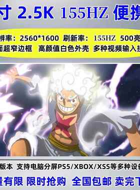 16寸便携显示器2K155HZ高刷支持电脑扩展XSS/PS5/PS4/Switch投屏