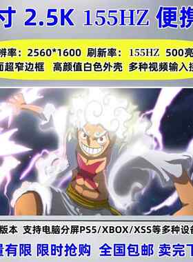 16寸便携显示器2K155HZ高刷支持电脑扩展XSS/PS5/PS4/Switch投屏