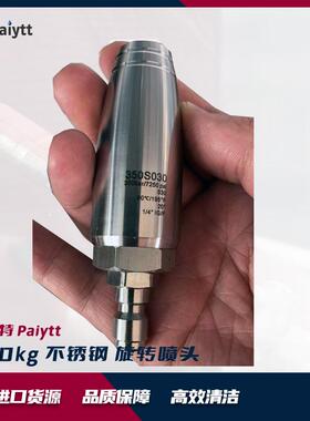 派亚特不锈钢旋转喷头350bar高压清洗喷嘴工业清洗喷头