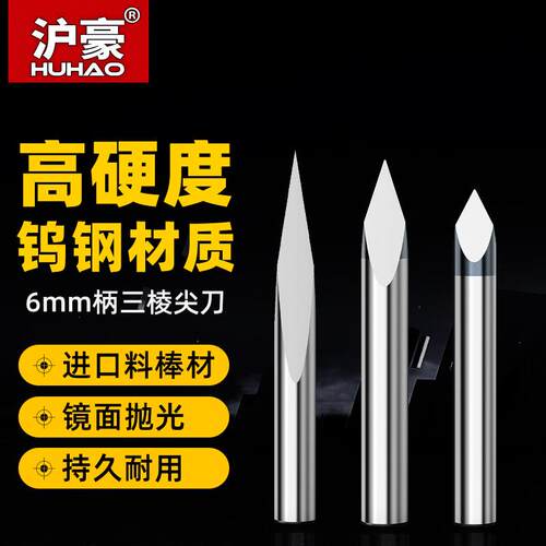 沪豪6mm毫米三棱尖刀直刀电脑数控雕刻机刀具木工石材浮雕刻字刀