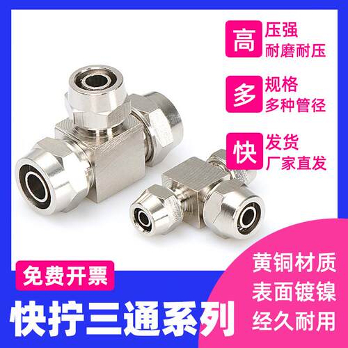 锁母式三通接头金属快拧三通变径PEG气动气管T型锁紧螺帽式异径