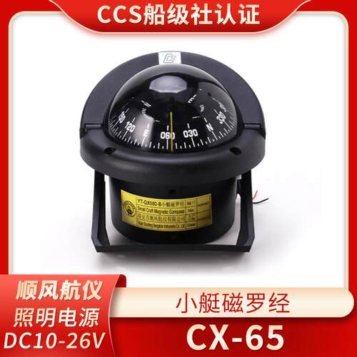 顺风台壁式嵌入式CX-65/YT-QX980-B游艇用船用小艇游船磁罗经CCS