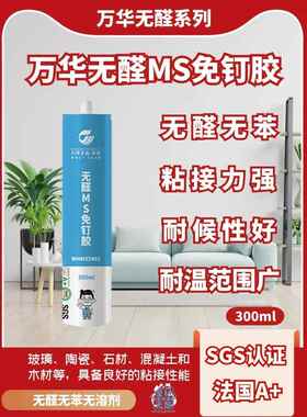 万华无醛免钉胶强力胶ms胶墙面瓷砖专用强力粘合剂免打孔环保快干