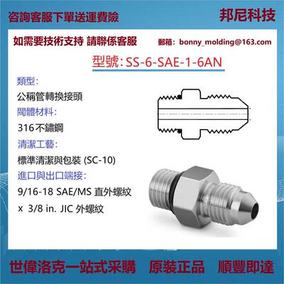 SS-6-SAE-1-6AN世伟洛克Swagelok不锈钢公称管接头，转换接头
