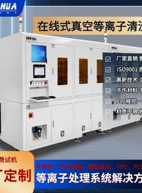 定制在线式四轨道真空等离子清洗机 针对LED IC封装前处理设计