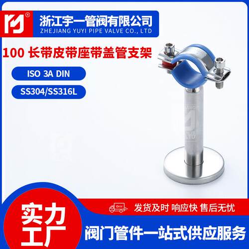 供应304不锈钢100长带皮带 座带盖管支架 卡箍托架 管夹