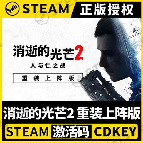 【消逝的光芒2: 重装上阵版】Steam国区CDK不限区激活码PC端中文