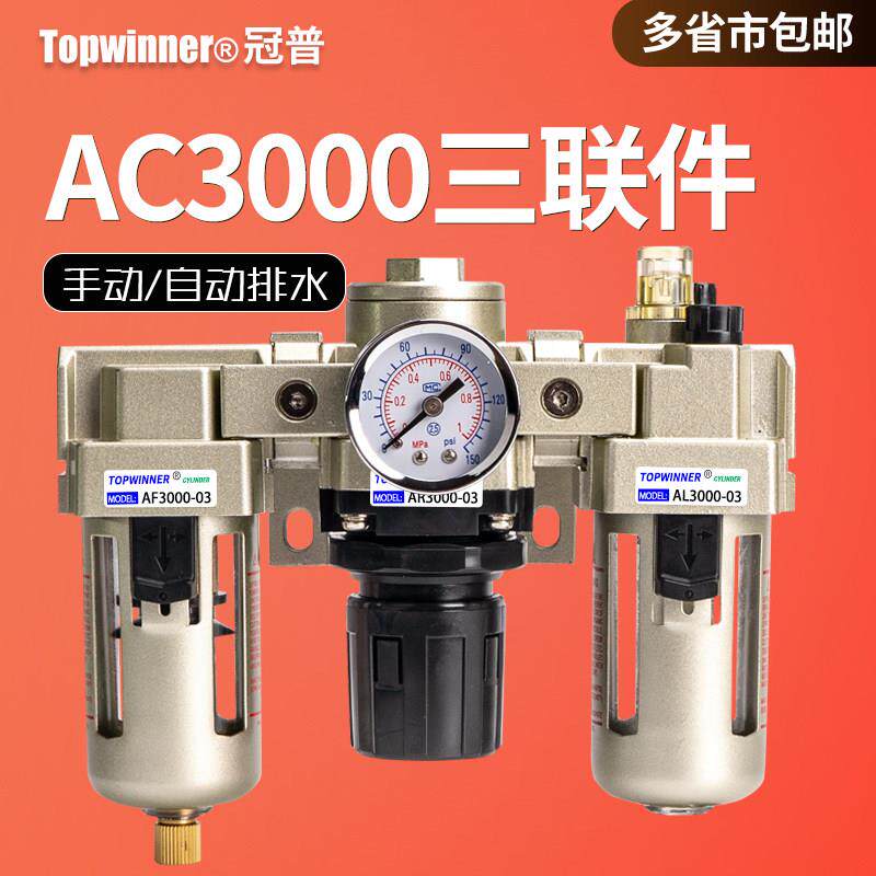 AC3000-03气源三联件AF3000/AR3000/AL3000调压过滤油雾3分口组合