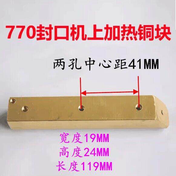 华联770/810/980型自动连续封口机配件纯铜上下加热铜块 发热铜条