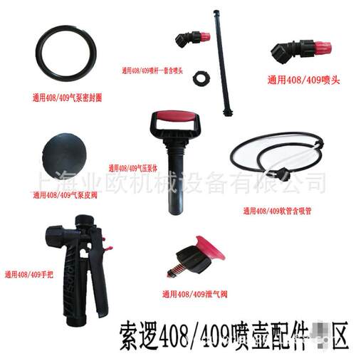 索逻SOLO408/409喷壶配件通用泵体喷头垫圈409壶体408壶体