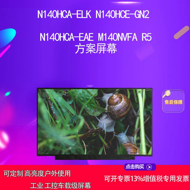 N140HCA-ELK N140HCE-GN2 N140HCA-EAE M140NVFA R5 方案液晶屏幕