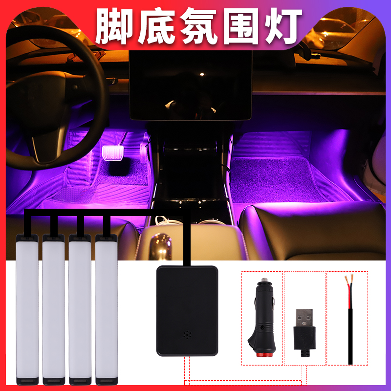车内脚底氛围灯APP七彩声控爆闪呼吸音乐汽车LED气氛灯装饰车内灯